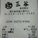 Mitani Unagiya - 2014/3/27 12:23 レシート。うな丼上が1450円＼(^o^)／