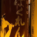 潤沢 - 日本酒度+20！！ばくれん！