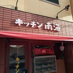 キッチン南海 - 