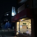とんかつ ひろ喜 - とんかつ ひろ喜 徳庵本店