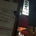 とんかつ ひろ喜 - とんかつ ひろ喜 徳庵本店 