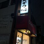 とんかつ ひろ喜 - とんかつ ひろ喜 徳庵本店