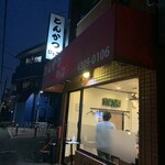 とんかつ ひろ喜 - とんかつ ひろ喜 徳庵本店