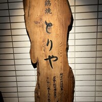 十二社通り 地鶏焼とりや - 