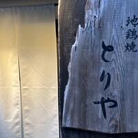 十二社通り 地鶏焼とりや - 