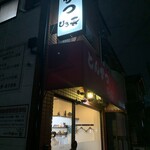 とんかつ ひろ喜 - とんかつ ひろ喜 徳庵本店