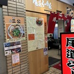 尾道らーめん 三公 - 