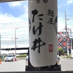 麺屋 たけ井 - 提灯