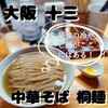 中華そば 桐麺 総本店