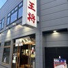 餃子の王将 七条烏丸店