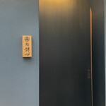 恵比寿 鮨 謙心 - 