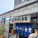 チーナン食堂 - 