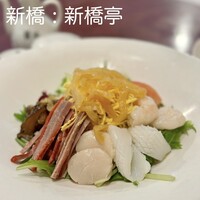 新橋亭 - 