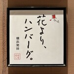 花より、ハンバーグ。 - 