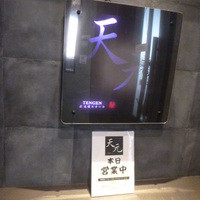 炭火焼ステーキ　天元 - 入り口、左手店名