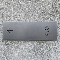 レストラン 高津 - 