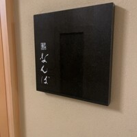 鮨 なんば 日比谷 - 