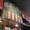 大衆立呑酒場 垂れ屋