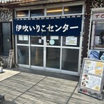 伊吹いりこセンター - 外観