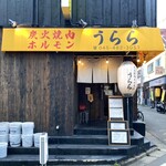 炭火焼肉ホルモン うらら - 