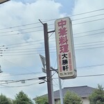 中華料理　大勝軒 - 看板