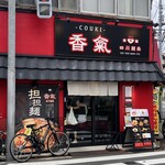 香氣　四川麺条  - 