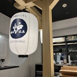 炉端とおでん 呼炉凪来 - 