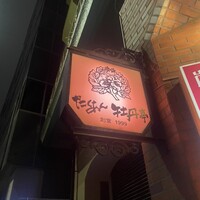 たくあん・牡丹亭 - 