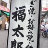 福太郎 本店