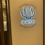 Homemade Ramen 麦苗室町 - 