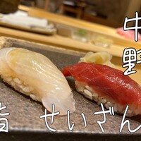 鮨 せいざん - 