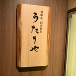 うたのや 雅じゃぽ別館 - 