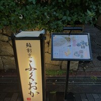 鮨割烹　ふくおか - 