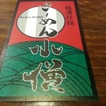 らーめん 小僧 - 