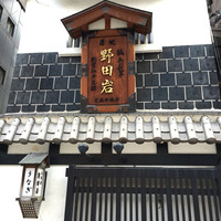 五代目 野田岩 麻布飯倉本店 - 