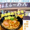 らーめん幕末 田辺店