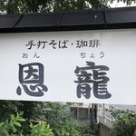 蕎麦茶寮　恩寵 - 