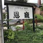 蕎麦茶寮　恩寵 - 