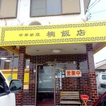 Kusu Hanten - 外觀