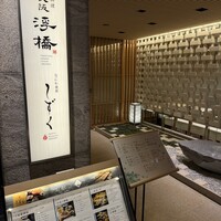 日本料理 大阪 浮橋(ホテルグランヴィア大阪) - 