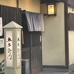 五右衛門 - 