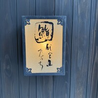 代官山 鮨 たけうち - 