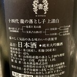 味噌坐　玉響 - 十四代　龍の落とし子　上諸白