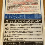 あおぞら 渋川西店 - こだわりと文言を観光してきたお客様にも社長が思いを伝えているのが伝わってきます