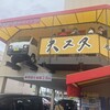 天理スタミナラーメン 本店