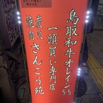 鳥取和牛オレイン55一頭買い専門店 炭火焼肉 さんこう苑 - 
