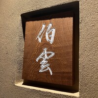 伯雲 - 