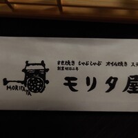 モリタ屋 木屋町店 - 