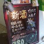 日本酒暮六つ - 現在の新種メニュー（2014.3下）（2014.3下）