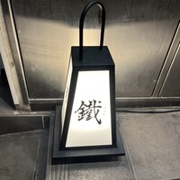 焼鳥 鐡 - 